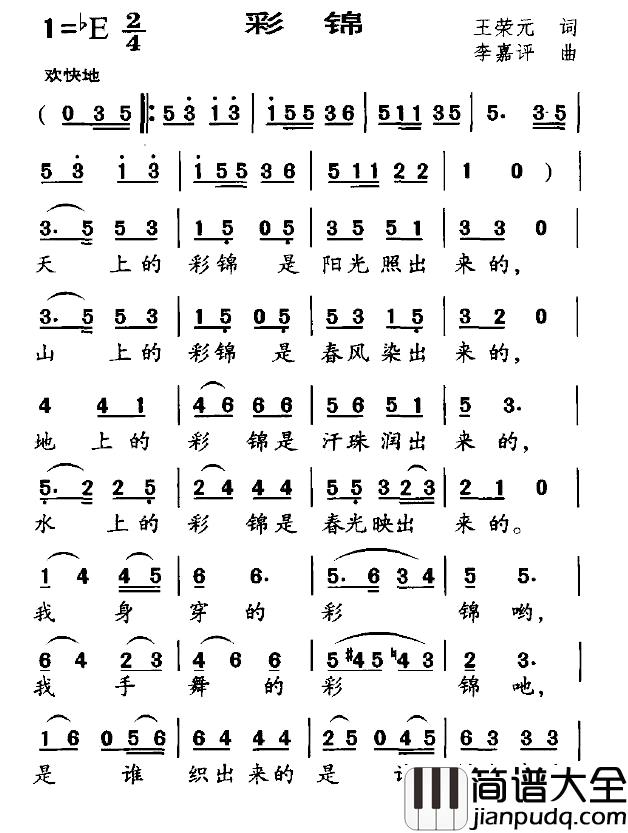 彩锦简谱_王荣元词/李嘉评曲