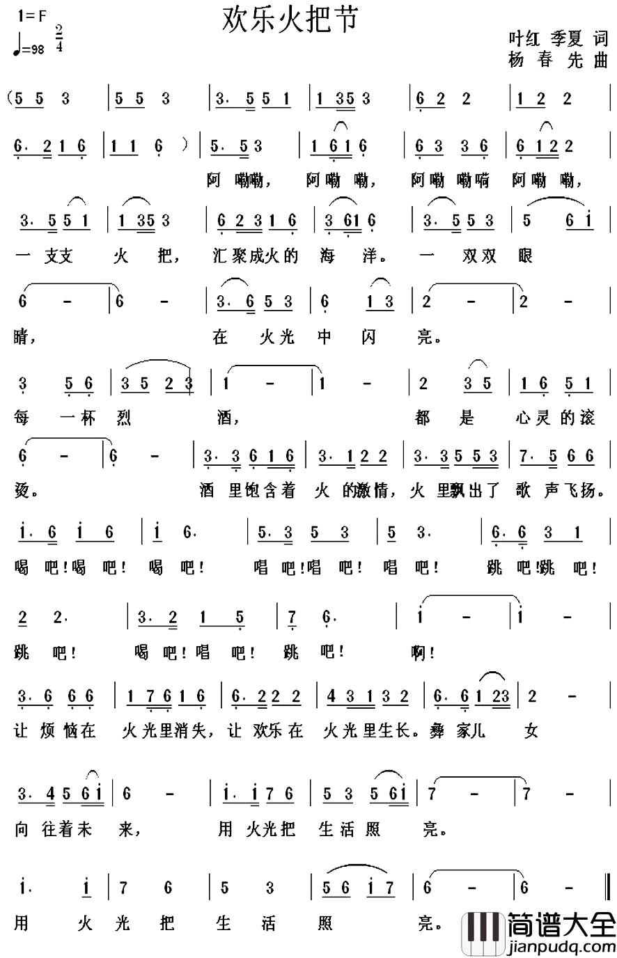 欢乐火把节简谱_叶红_季夏词_杨春先曲