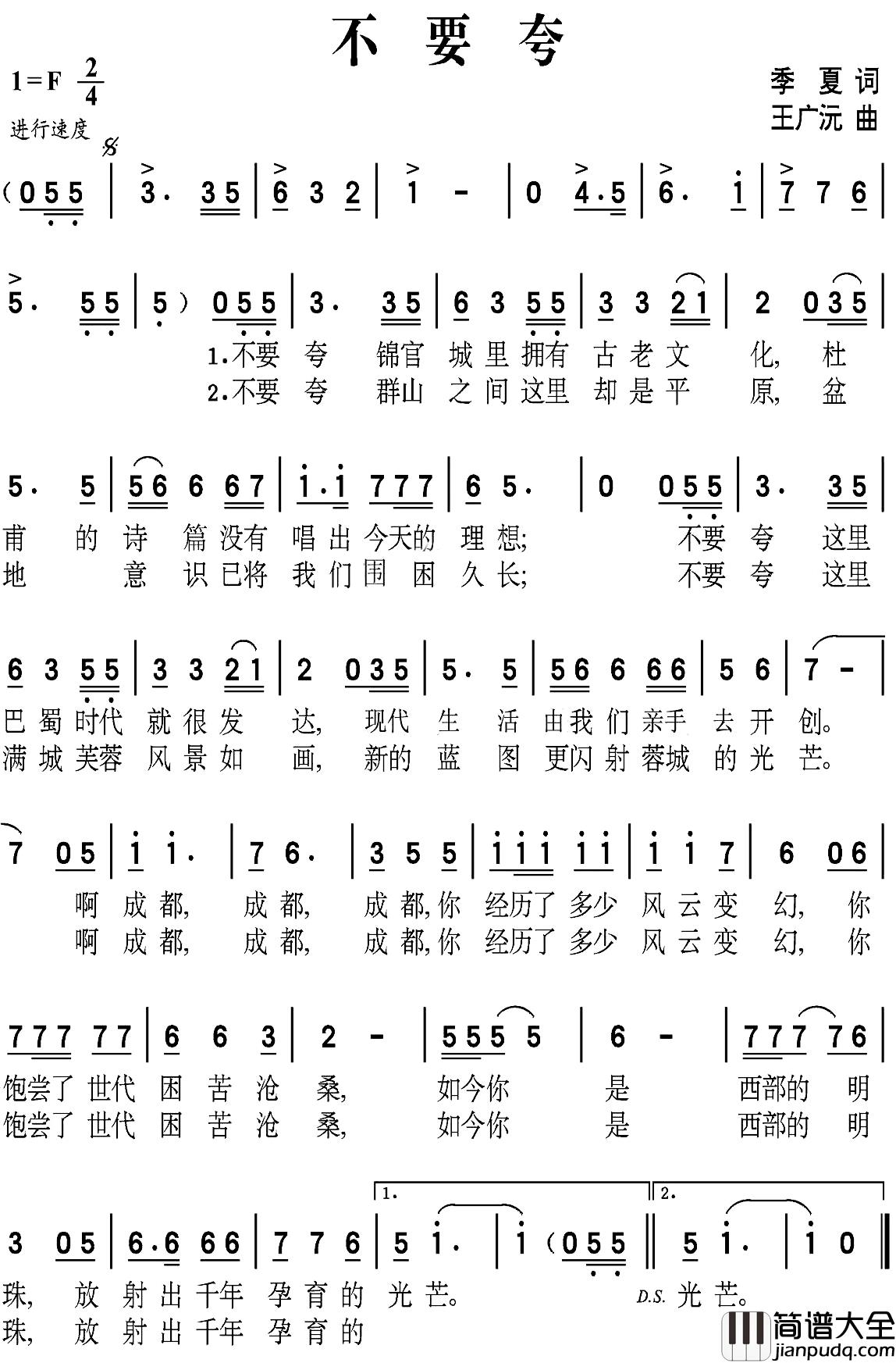 不要夸简谱_季夏词_王广沅曲