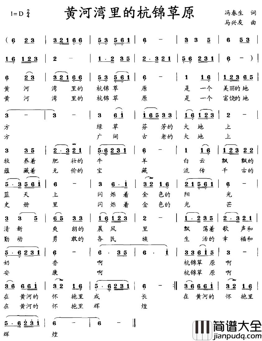 黄河湾里的杭锦草原简谱_冯春生词/马兴友曲