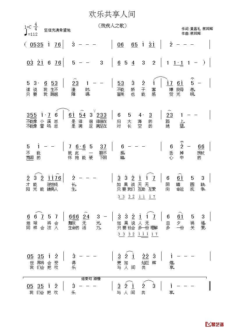 欢乐共享人间简谱_残疾人之歌