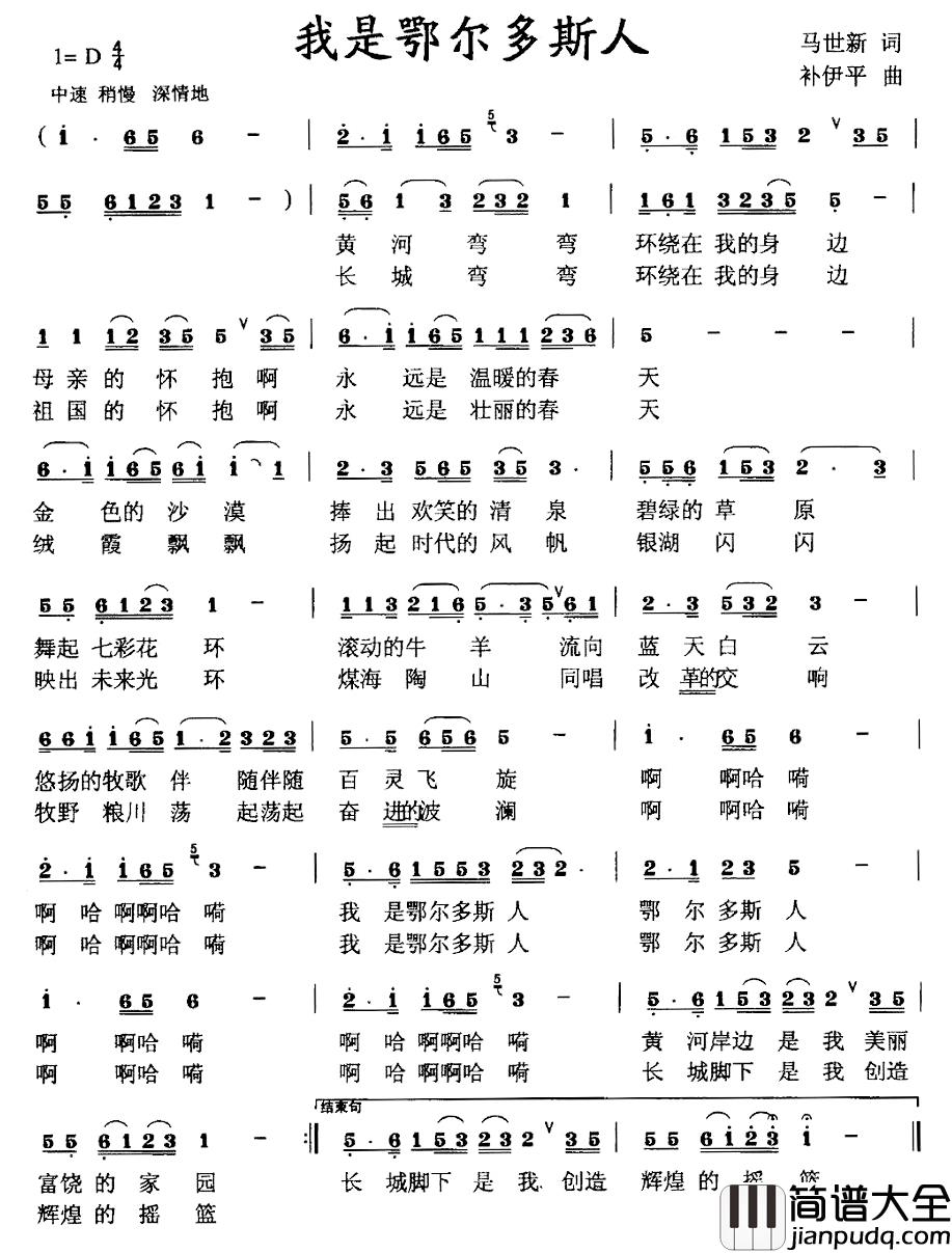 我是鄂尔多斯人简谱_马世新词/补伊平曲