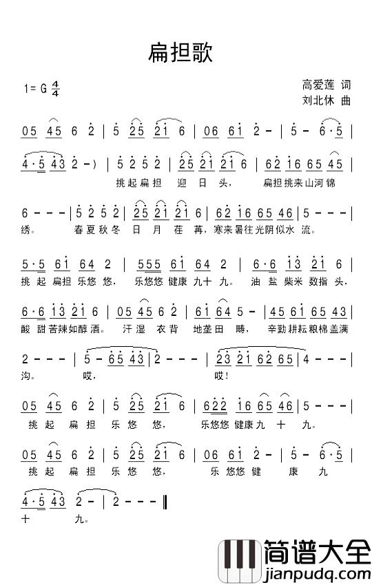 扁担歌简谱_高爱莲词_刘北休曲