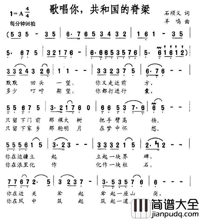歌唱你，共和国的脊梁简谱_石顺义词/羊鸣曲