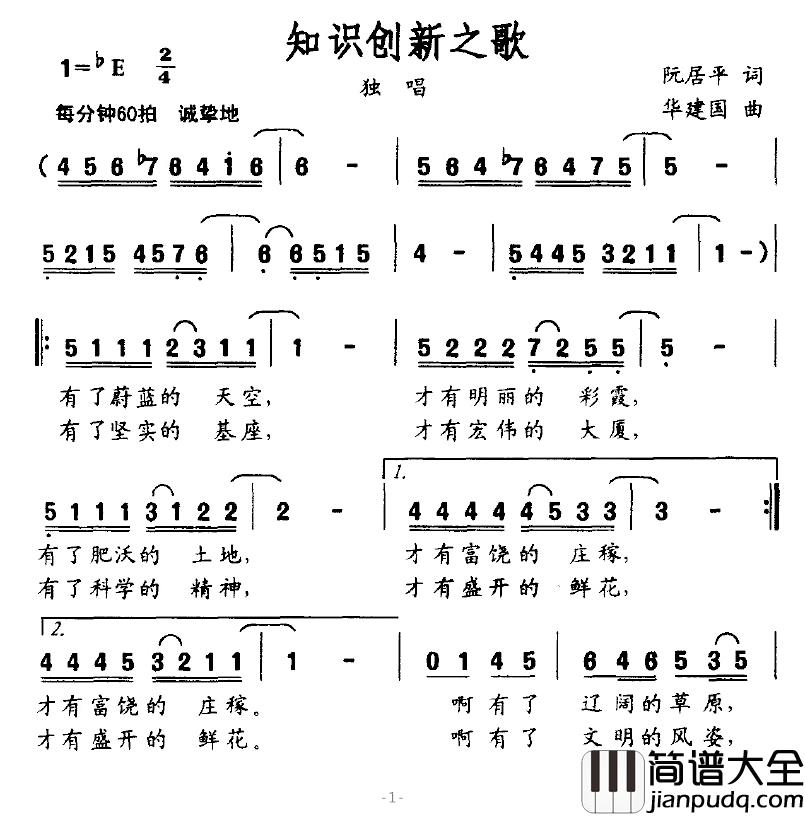 知识创新之歌简谱_阮居平词/华建国曲