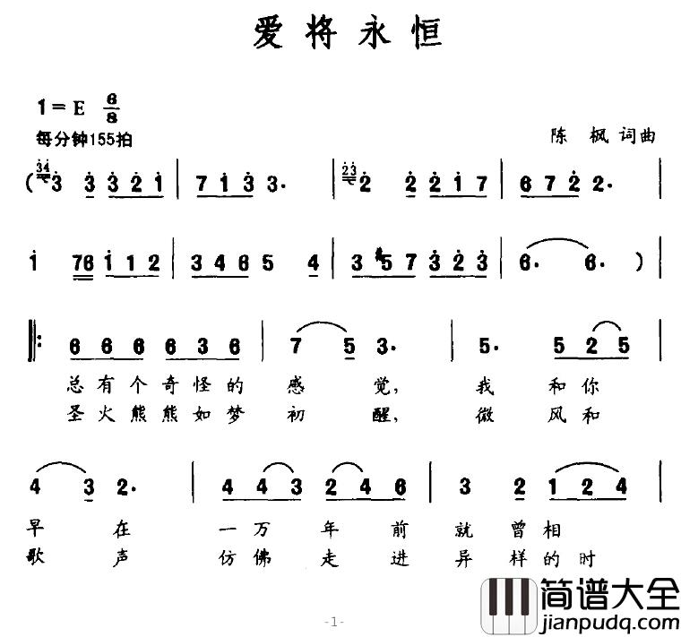爱将永恒简谱_陈枫词/陈枫曲