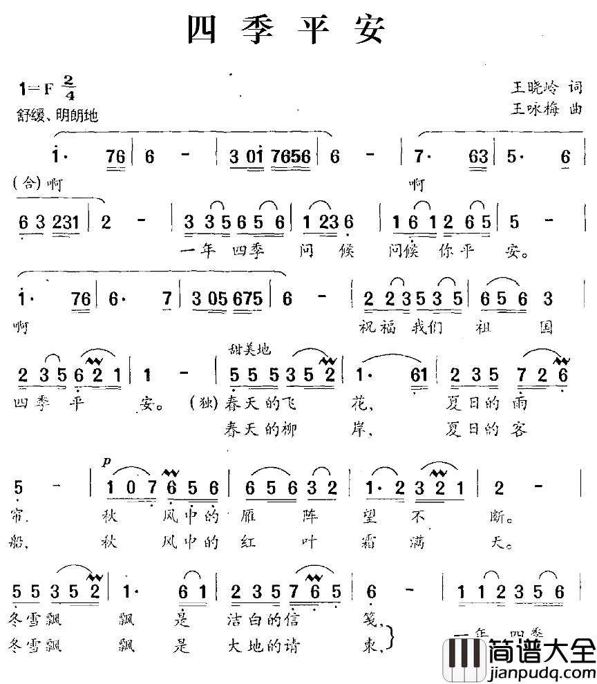 四季平安简谱_王晓岭词_王咏梅曲李晖_