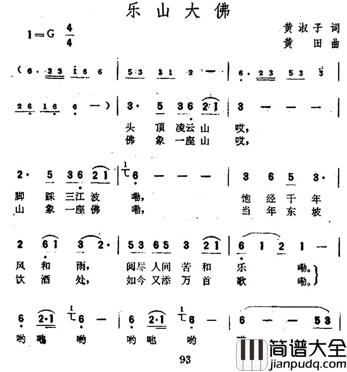 乐山大佛简谱_黄淑子词_黄田曲