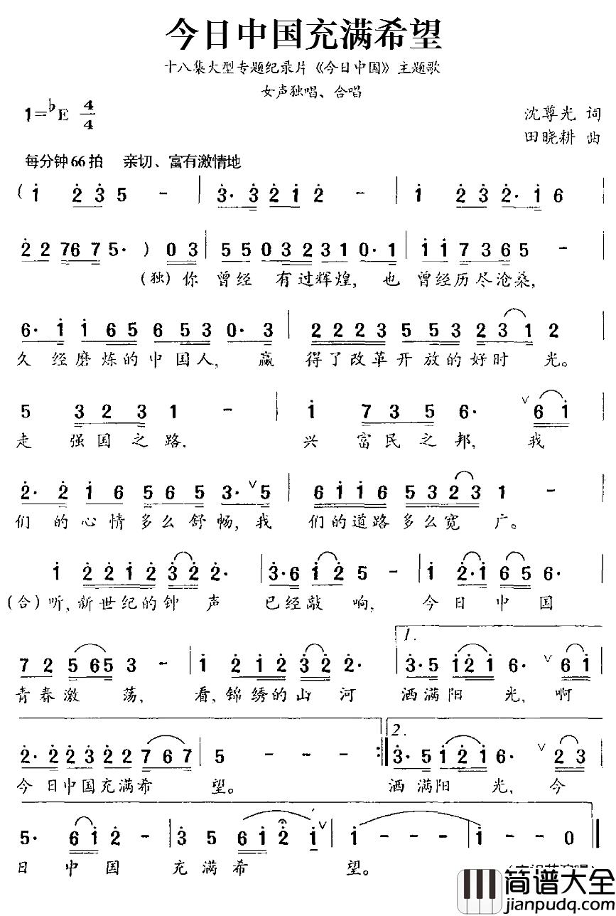 今日中国充满希望简谱_十八集大型专题纪录片_今日中国_主题歌宋祖英_