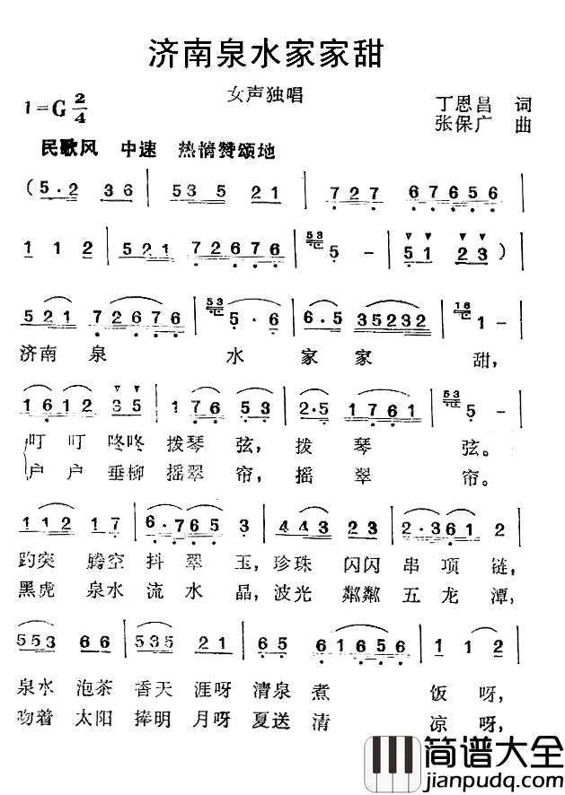 济南泉水家家甜简谱_丁恩昌词、张保广曲