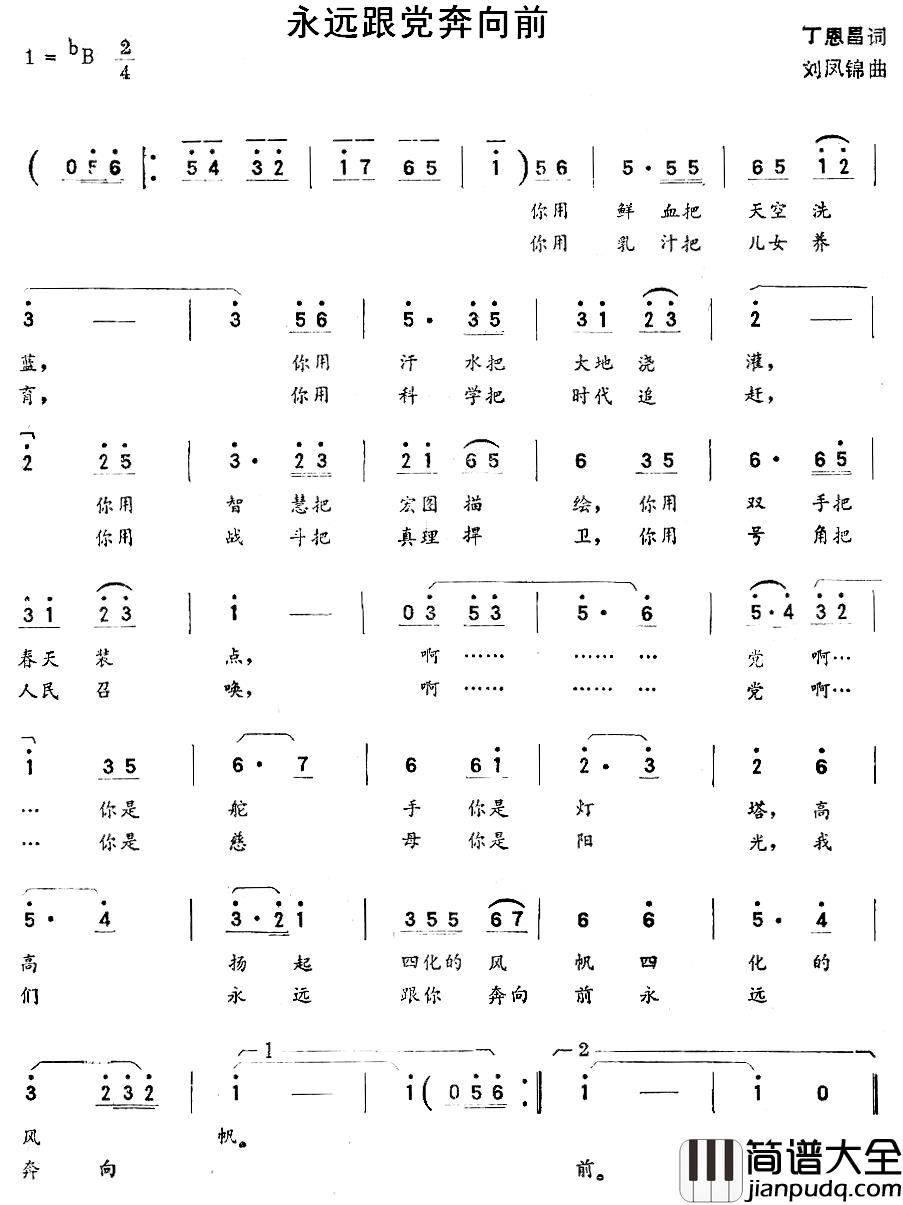 永远跟党奔向前简谱_丁恩昌词_刘凤锦曲前卫歌舞团_