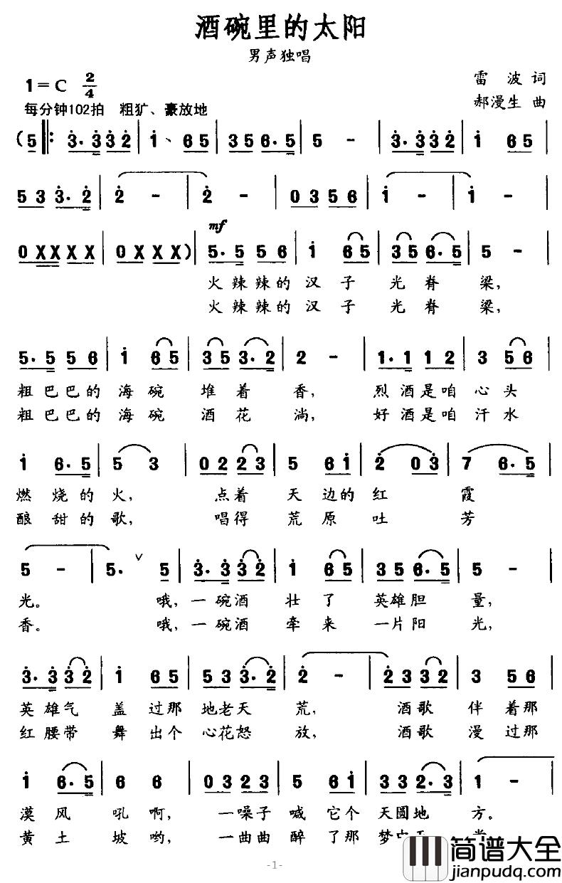酒碗里的太阳简谱_雷波词/郝漫生曲