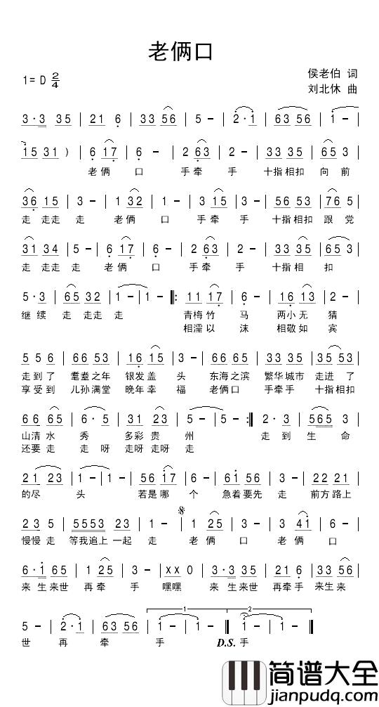 老俩口简谱_侯老伯词_刘北休曲