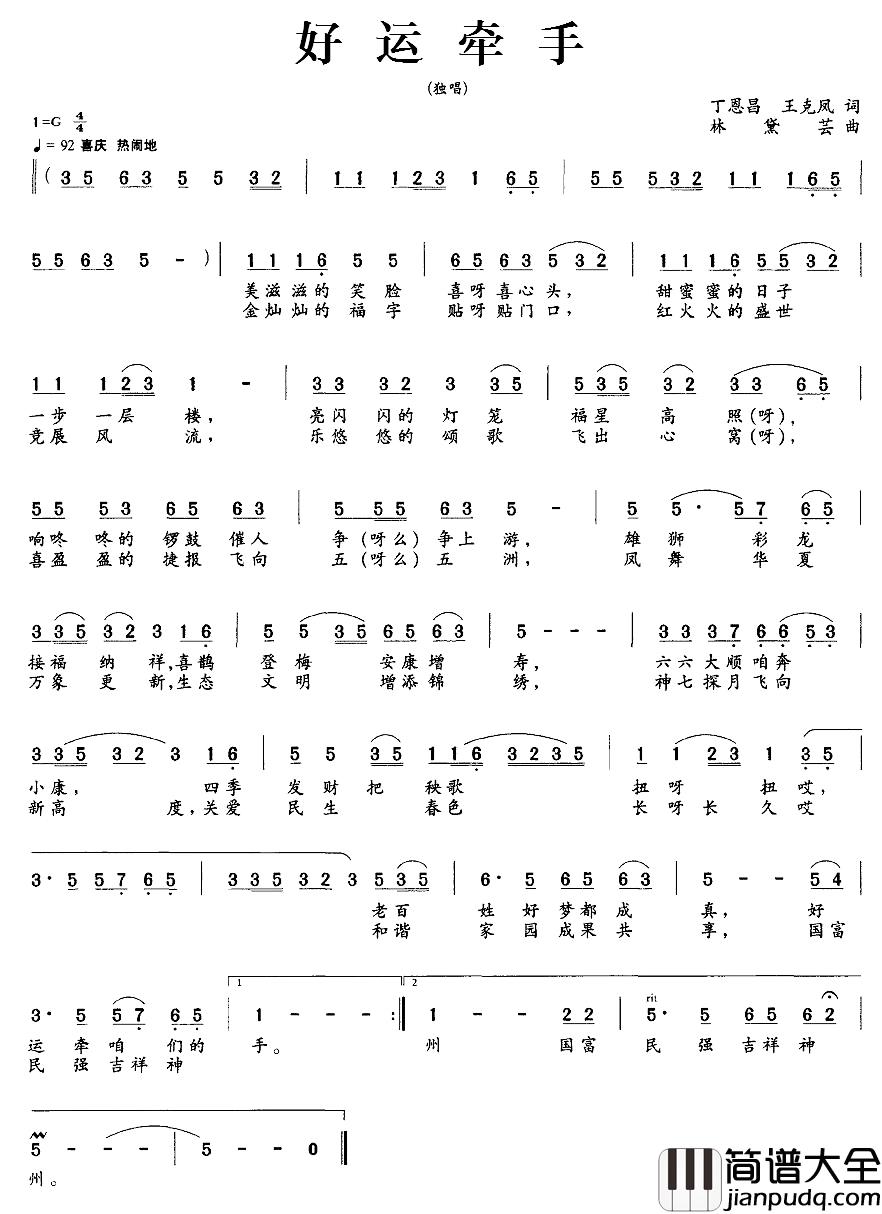 好运牵手简谱_丁恩昌、王克凤词_林黛芸曲