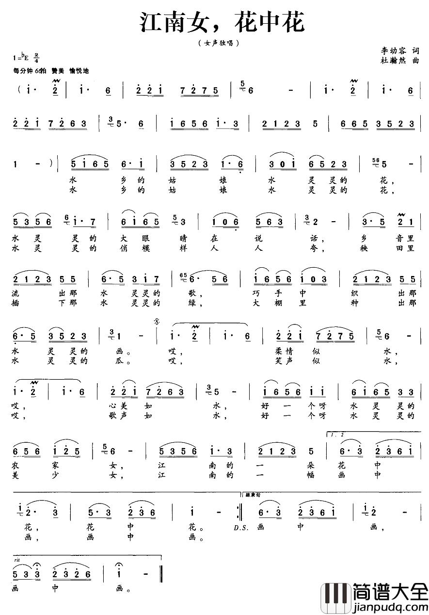 江南女，花中花简谱_李幼容词_杜瀚然曲
