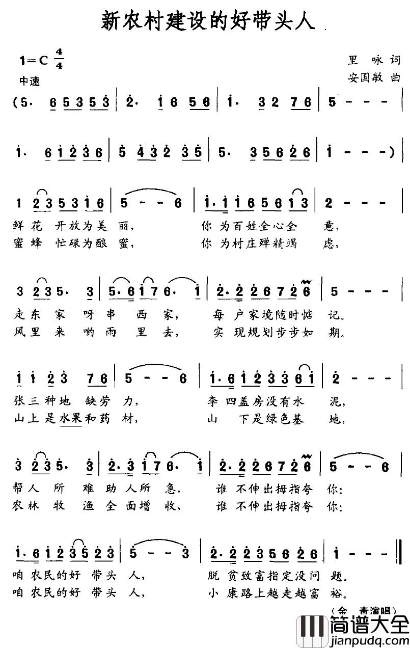 新农村建设的好带头人简谱_里咏词/安国敏曲
