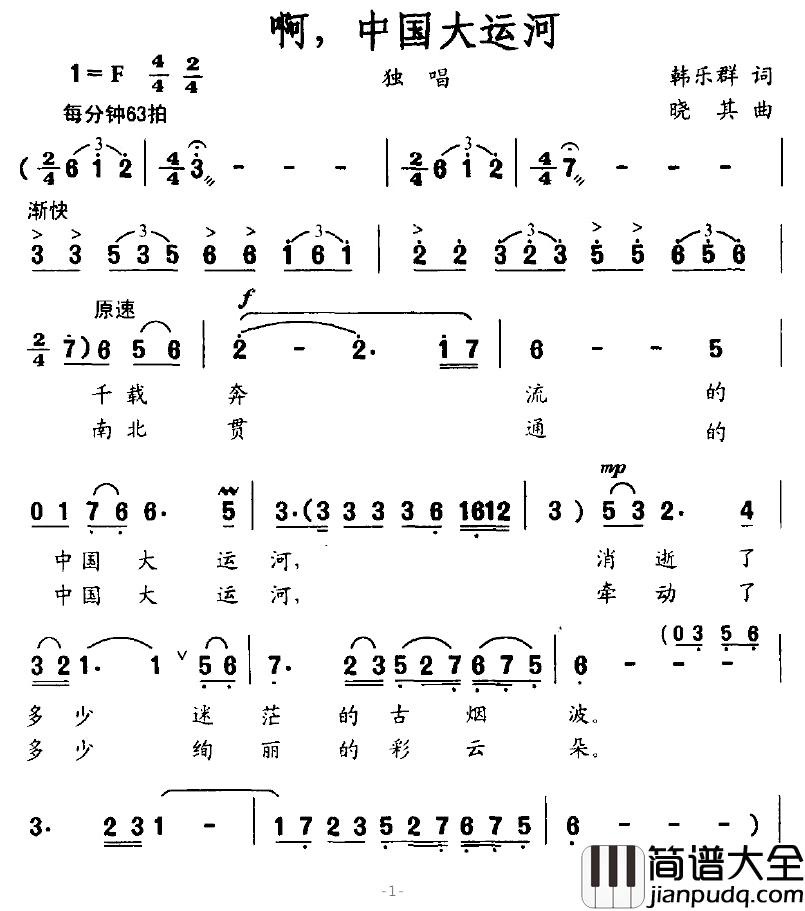 啊，中国大运河简谱_韩乐群词/晓其曲