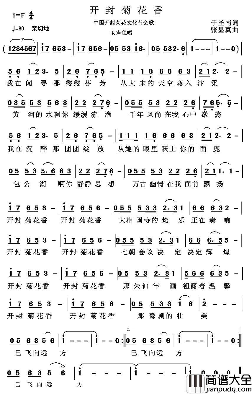 开封菊花香简谱_于圣南词/张显真曲