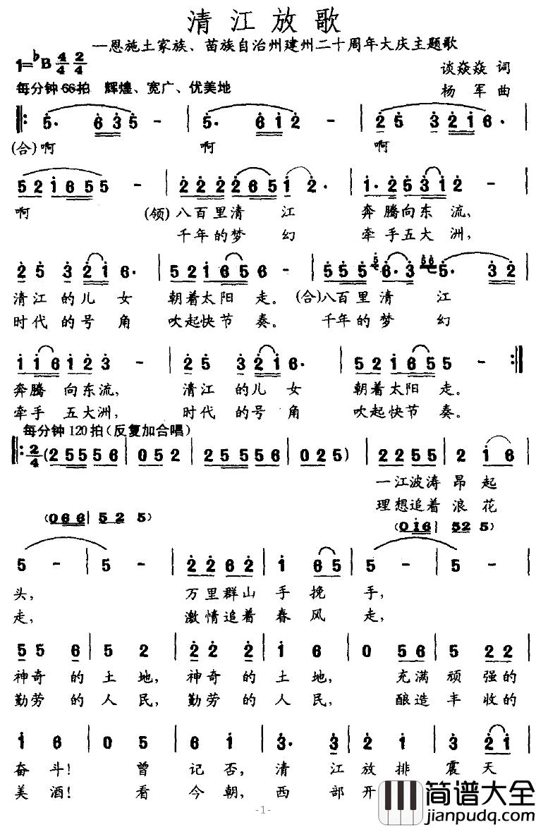 清江放歌简谱_谈焱焱词/杨军曲