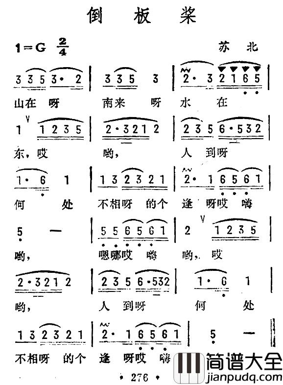 倒板桨简谱_苏北民歌
