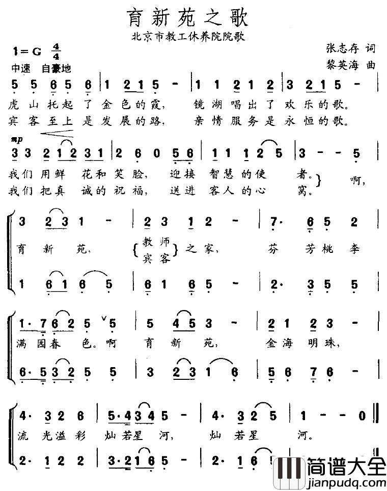 育新苑之歌简谱_张志存词/黎英海曲