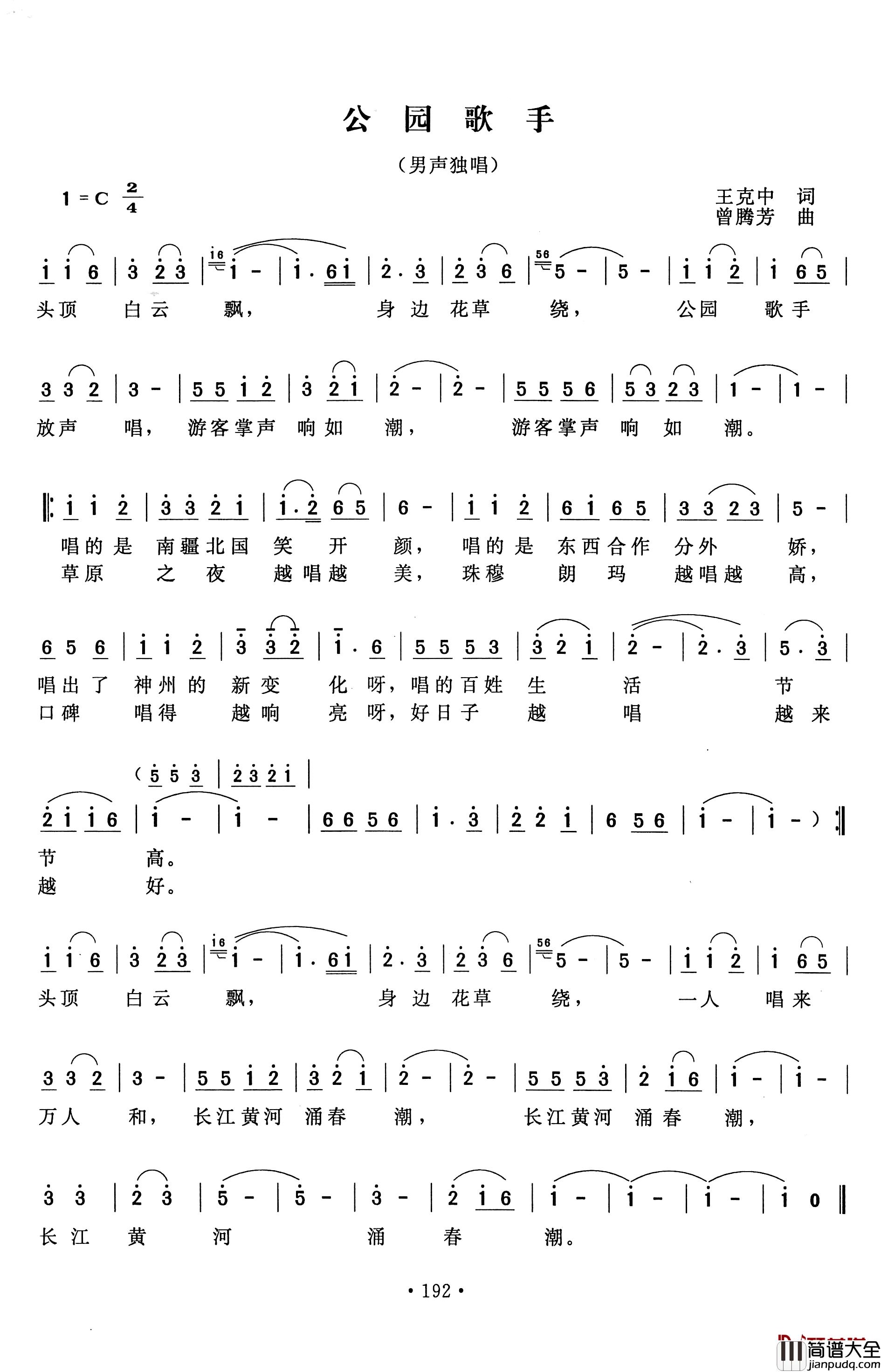 公园歌手简谱_王克中词_曾腾芳曲