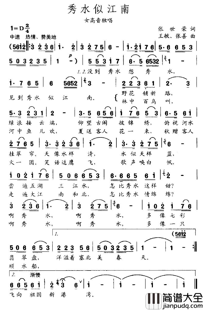 秀水似江南简谱_张世荣词/王敏、张善曲