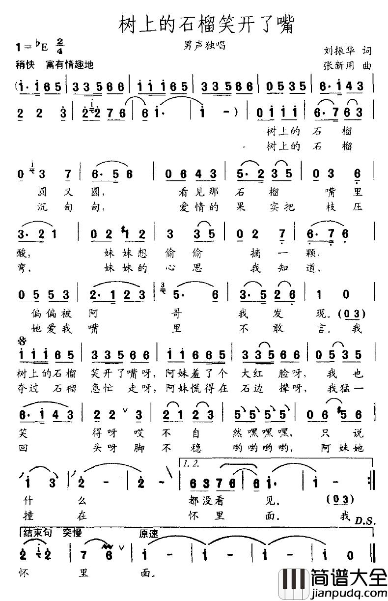 树上的石榴笑开了嘴简谱_刘振华词/张新用曲
