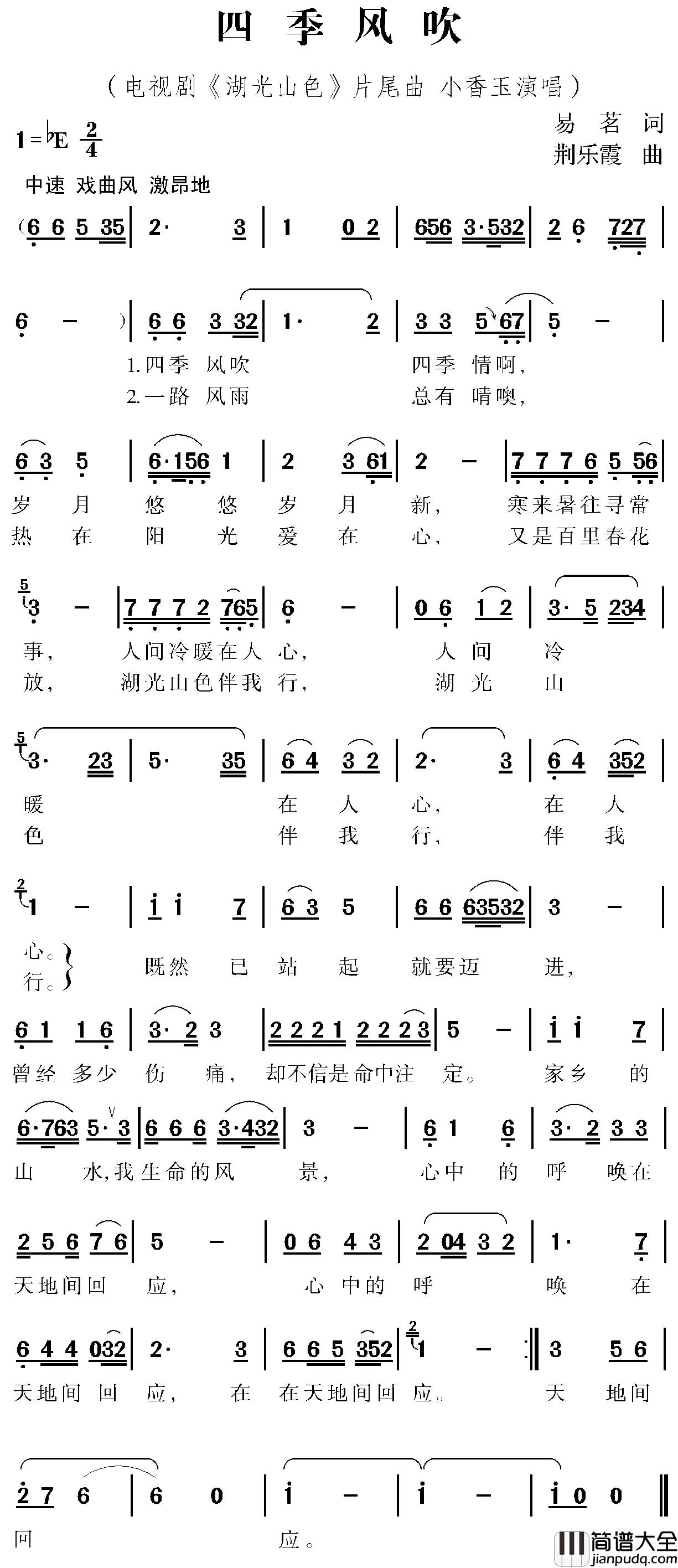 四季风吹简谱_电视剧_湖光山色_片尾曲小香玉_