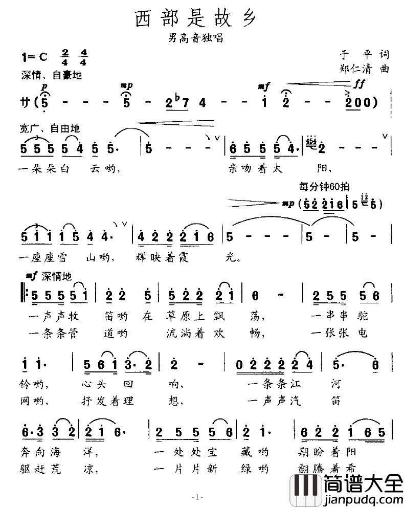 西部是故乡简谱_于平词/郑仁清曲