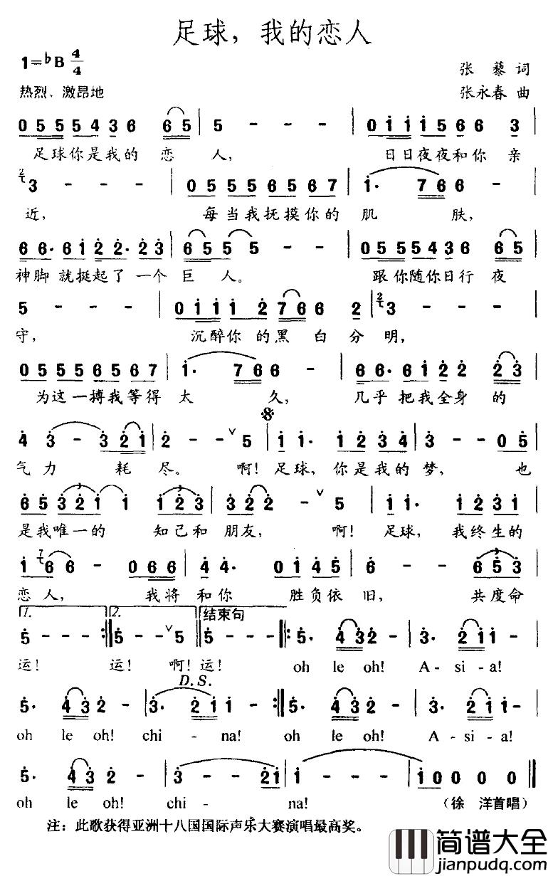 足球，我的恋人简谱_张藜词/张永春曲