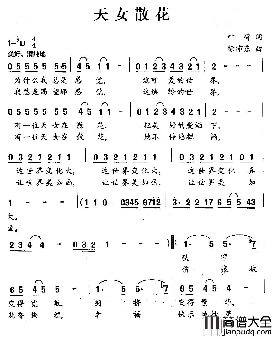 天女散花简谱_叶荷词_徐沛东曲孙浩_