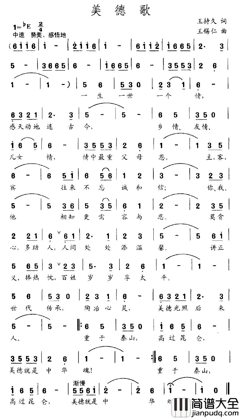 美德歌简谱_王持久词/王锡仁曲