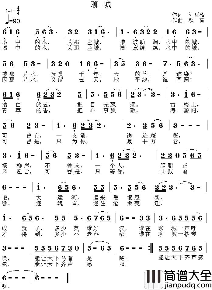 聊城简谱_刘瓦碴词_秋荷曲