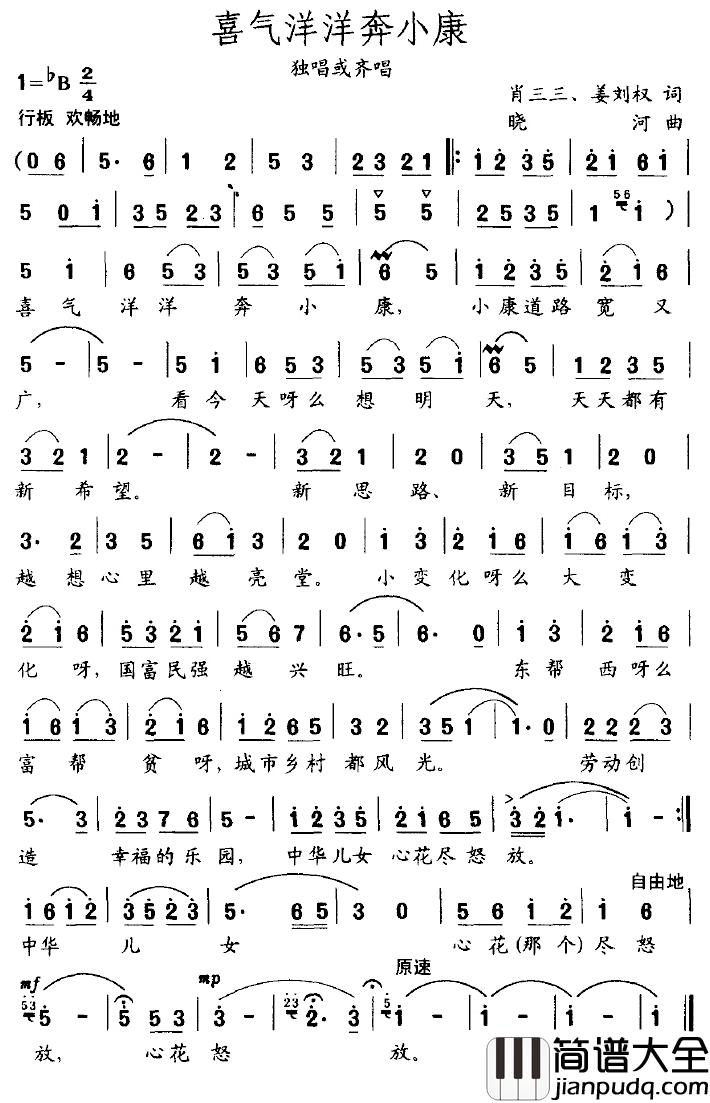 喜气洋洋奔小康简谱_肖三三、姜刘权词/晓河曲