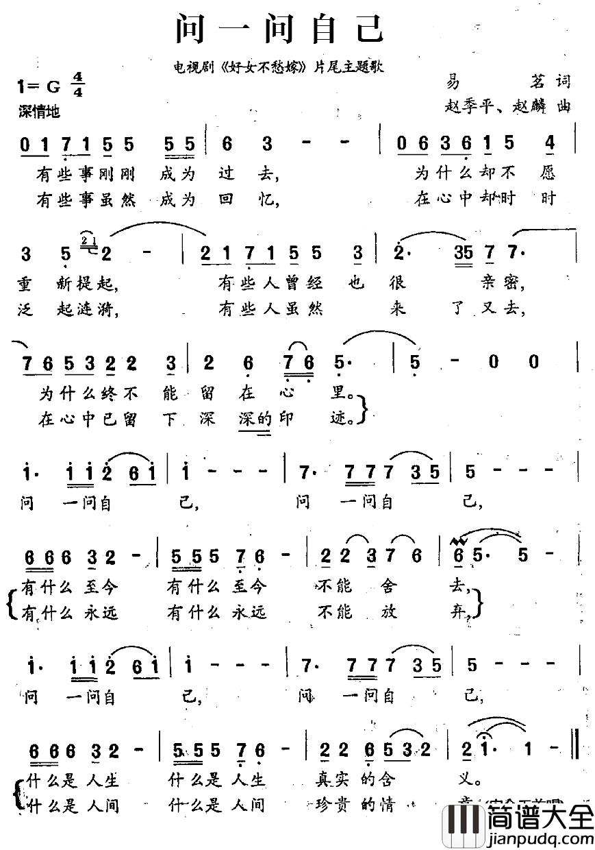 问一问自己简谱_电视剧_好女不愁嫁_片尾主题歌安金玉_