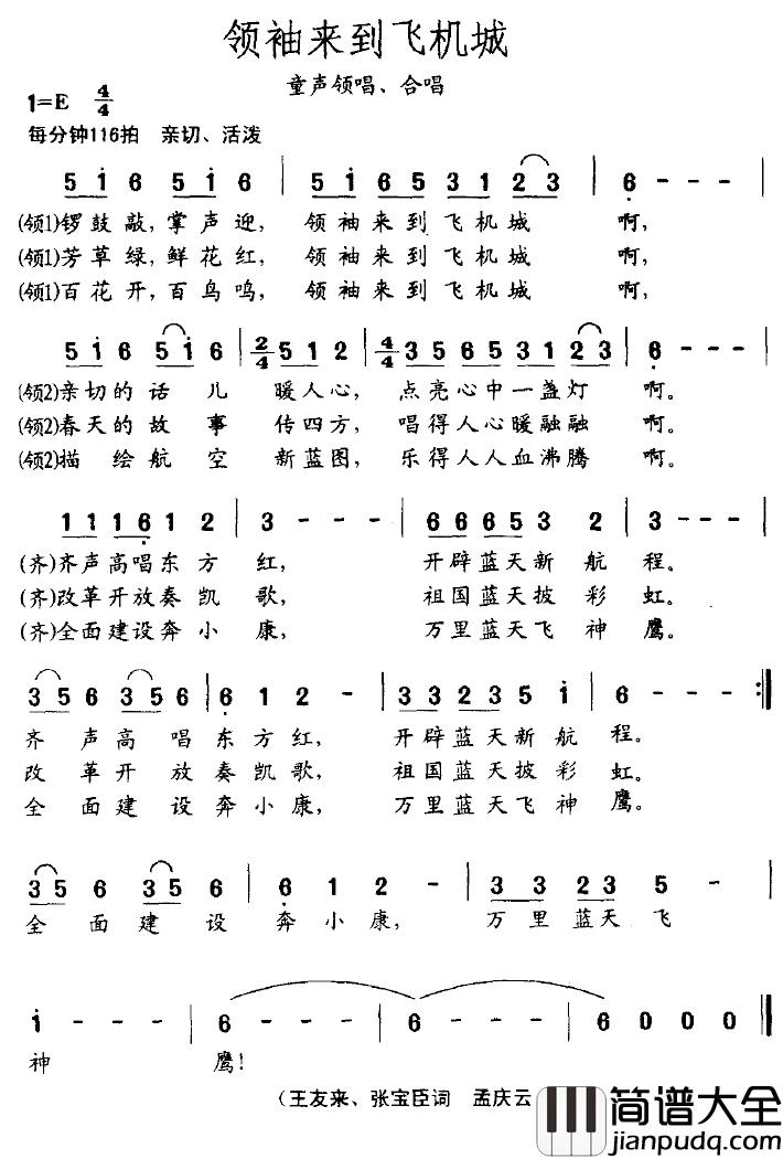 领袖来到飞机城简谱_王友来、等词/孟庆云曲