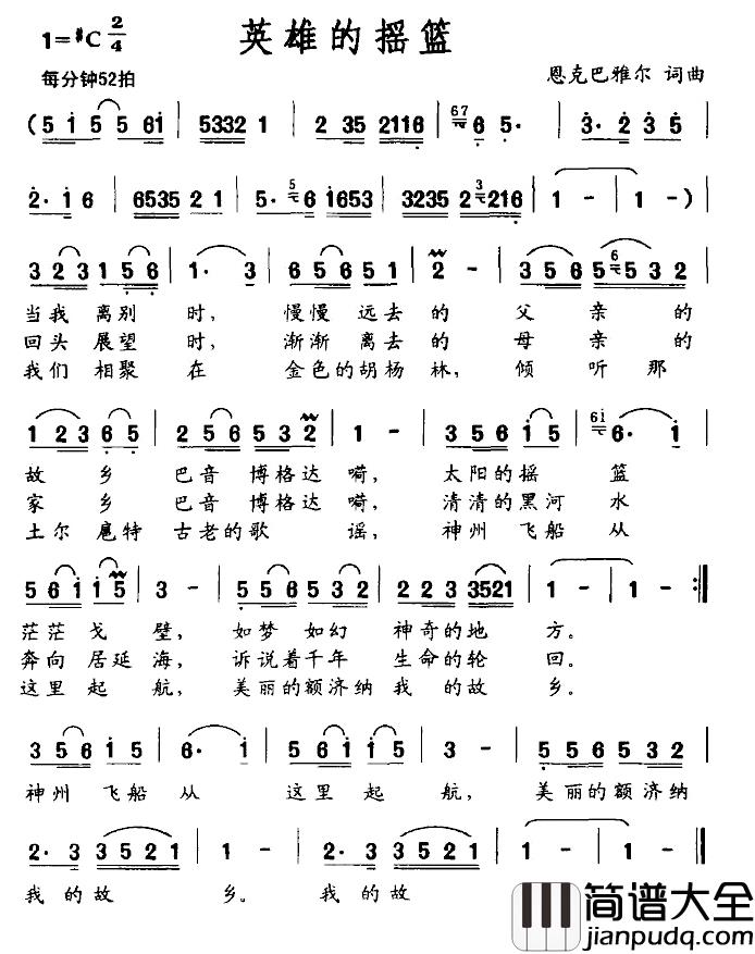 英雄的摇篮简谱_恩克巴雅尔词/恩克巴雅尔曲恩克巴雅尔_