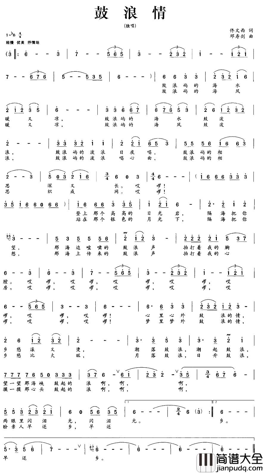 鼓浪情简谱_佟文西词_邓寿剑曲