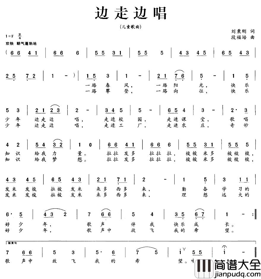 边走边唱简谱_刘秉刚词_段福培曲