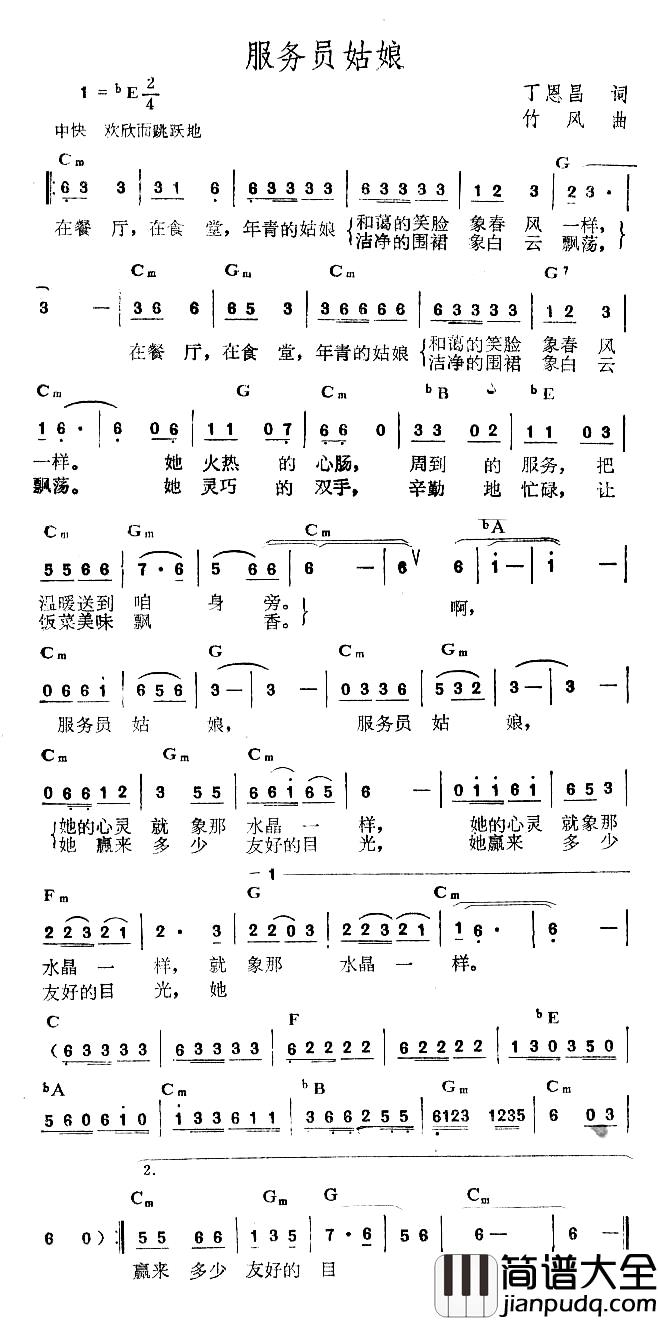 服务员姑娘简谱_丁恩昌词_竹风曲克阮西_