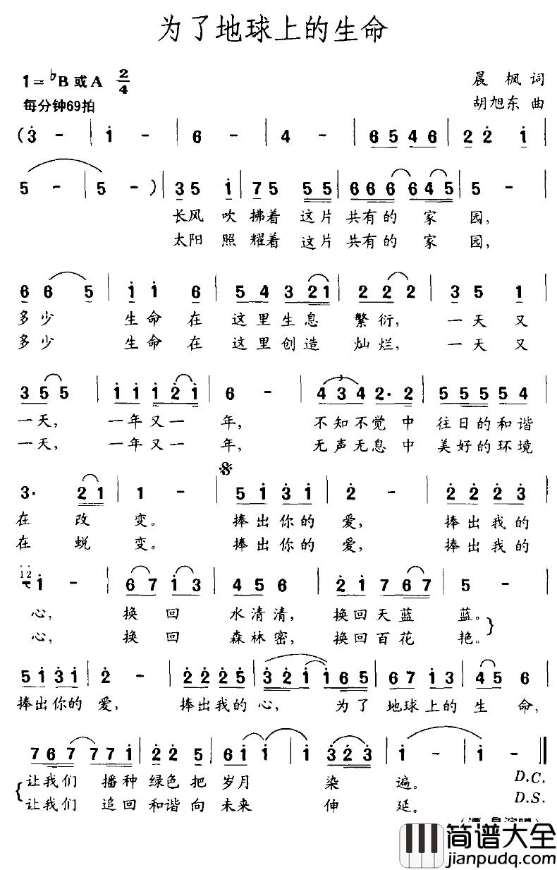 为了地球上的生命简谱_晨枫词/胡旭东曲