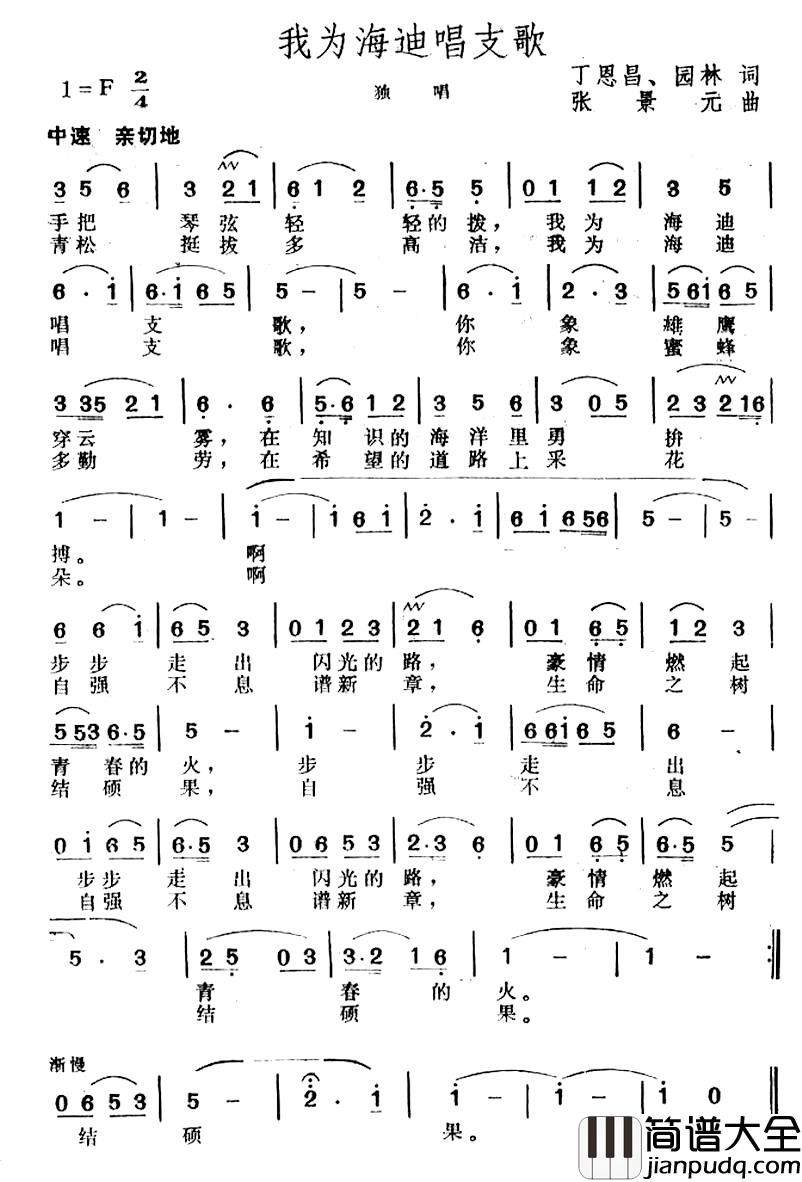 我为海迪唱支歌简谱_丁恩昌词_张景元曲