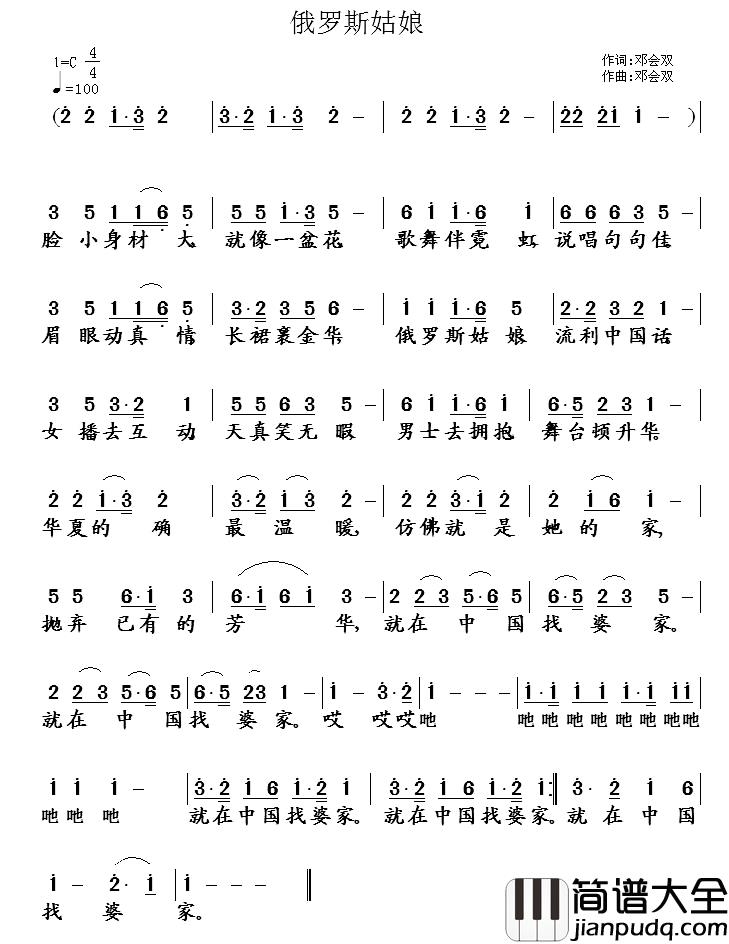 俄罗斯姑娘简谱_邓会双词曲