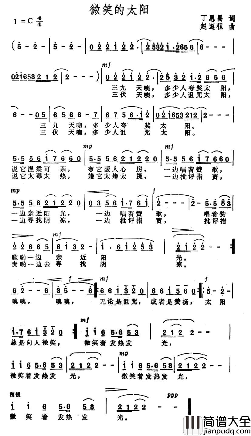 微笑的太阳简谱_丁恩昌词_赵遵程曲