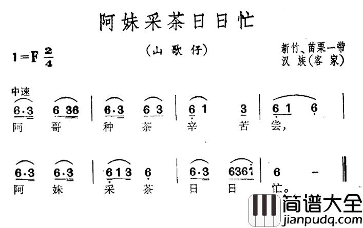 阿妹采茶日日忙简谱_台湾民歌
