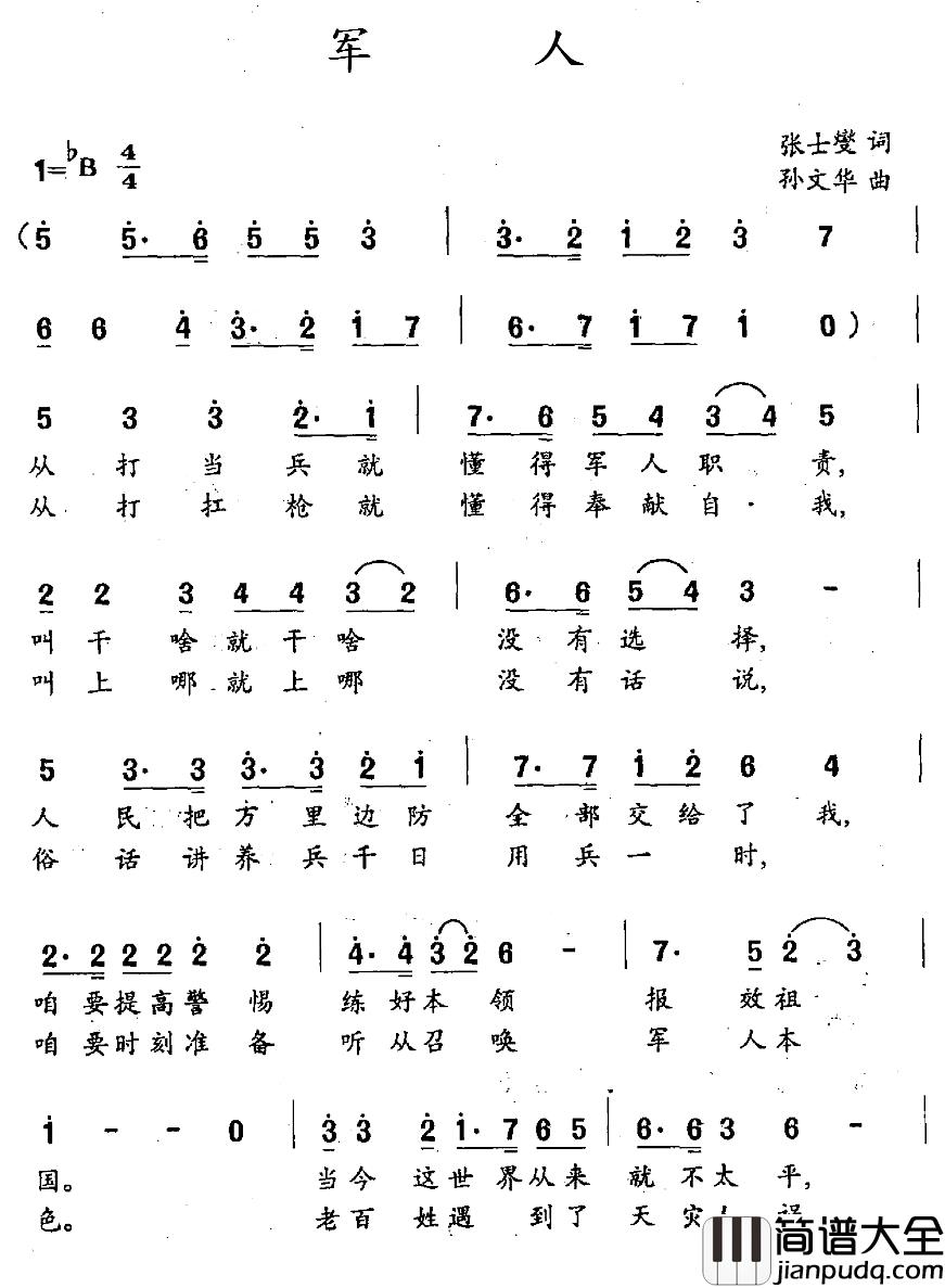 军人简谱_张士燮词_孙文华曲