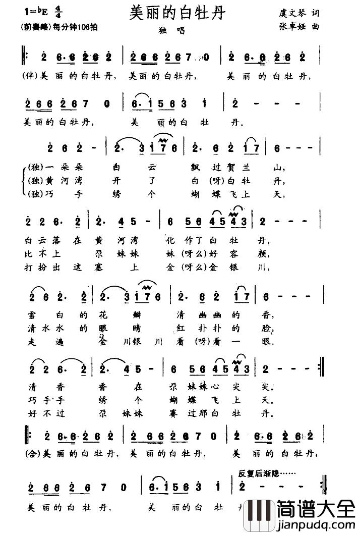 美丽的白牡丹简谱_虞文琴词/张卓娅曲