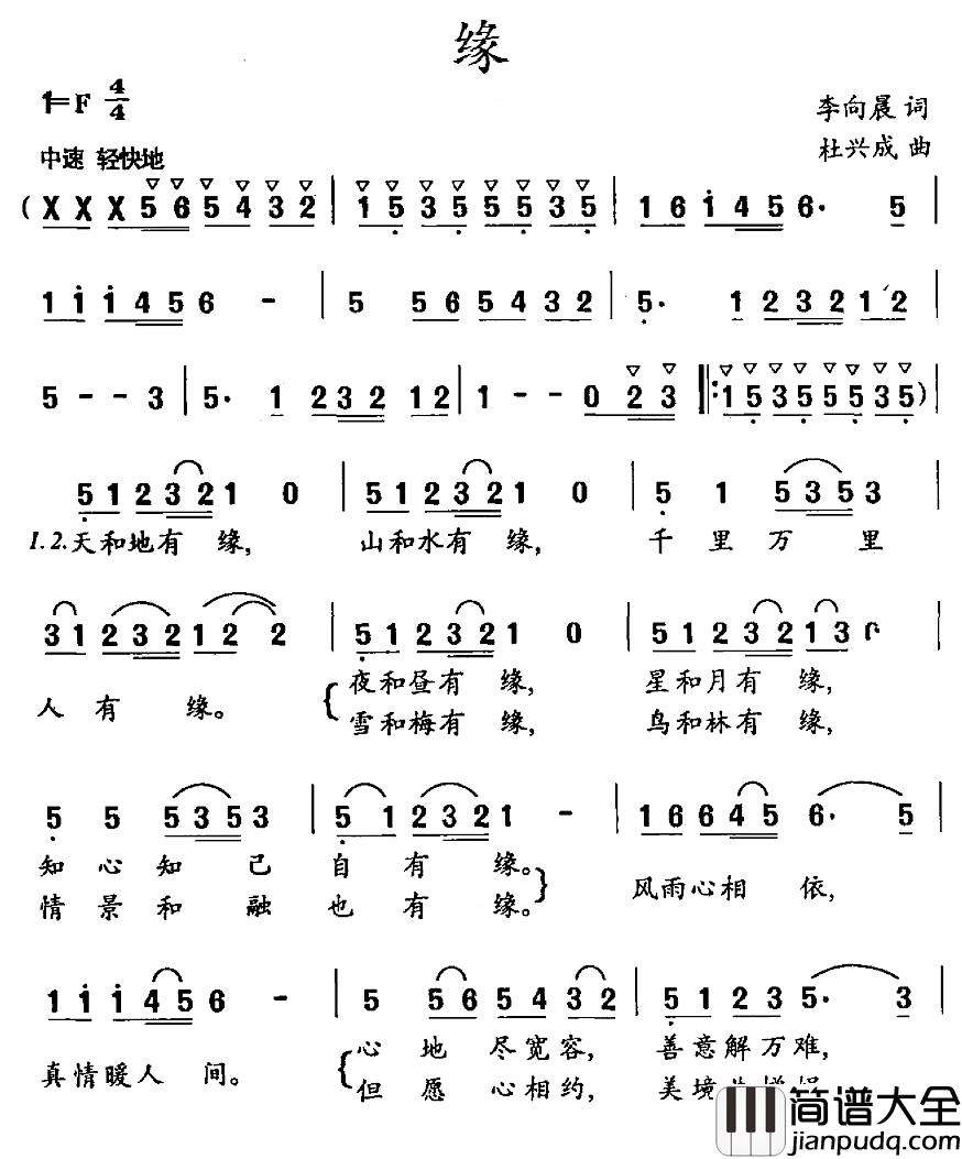 缘简谱_李向晨词_杜兴成曲