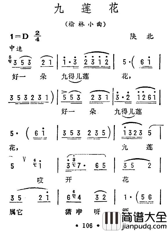 九莲花简谱_陕北民歌